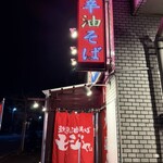 新潟油そば モジャ - 