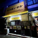 焼肉家 いすか - 