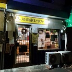 焼肉家 いすか - 