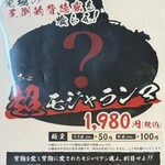 新潟油そば モジャ - 