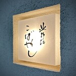 北野坂 こばやし - 店名看板