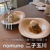 nomuno 二子玉川