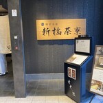 個室会席 北大路 新橋茶寮 汐留シティセンター店 - 
