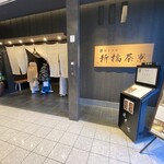 個室会席 北大路 新橋茶寮 汐留シティセンター店 - 