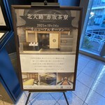 個室会席 北大路 新橋茶寮 汐留シティセンター店 - 