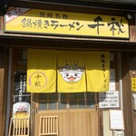 鍋焼きラーメン千秋 - 