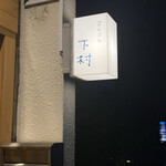 てんぷら 下村 - 