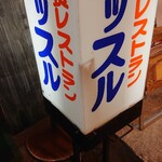 レストラン ハッスル - 