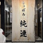 さっぽろ純連 札幌店 - 