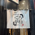 天神くろがね - 