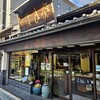 今西本店 - なんと江戸時代末期開店の今西本店さん。いつまでも続いて欲しいです。