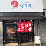 お好み焼き なぎさ - 