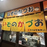 いそのかづお - 