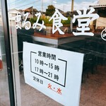 まるみ食堂 - 営業時間