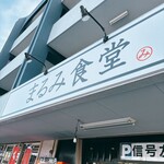 まるみ食堂 - 看板