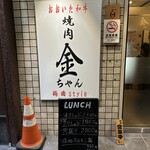 焼肉 金ちゃん 鶴橋style - 
