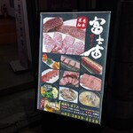 富士吉 別館 - 外観