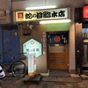 蛇の目鮨本店 神田駅東口一番街