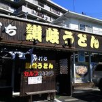 手打ち讃岐うどん あじな味 - 