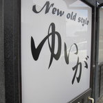 ニュー オールド スタイル ゆいが - 