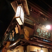 いせ源 - 