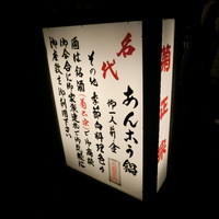 いせ源 - 