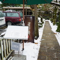 雀の庵 郡上 - 