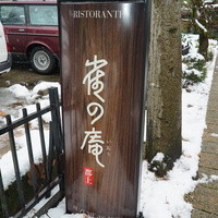 雀の庵 郡上 - 