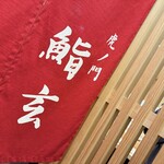 虎ノ門 鮨玄 - のれん