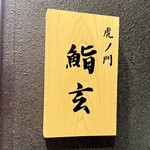 虎ノ門 鮨玄 - 看板