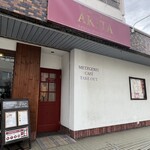 ドイツ国家認定食肉加工マイスターの店 AkitaHam. - 