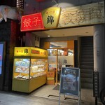 味の店 錦 - 外観