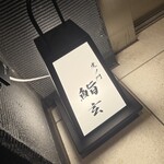 虎ノ門 鮨玄 - 外観