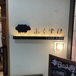 北海道産羊・野菜ふくすけ - 