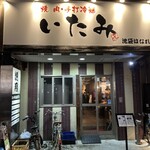 焼肉いたみ - 入口