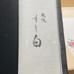 札幌 すし白 - 