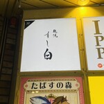札幌 すし白 - 