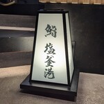 鮨 塩釜港 銀座 極 - 