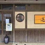 ふらんす料理　蓮 - 