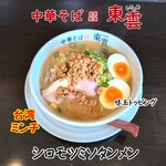 中華そば 東雲 - シロモツミソタンメン 台湾ミンチ・味玉トッピング