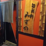 旬彩軒 みずの - 