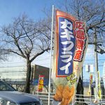 山田うどん - 期間限定カキフライ定食のぼり旗