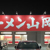 ラーメン山岡家 四日市塩浜店