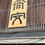 中華そば 高安 - 