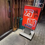 万両 - おなじみ看板