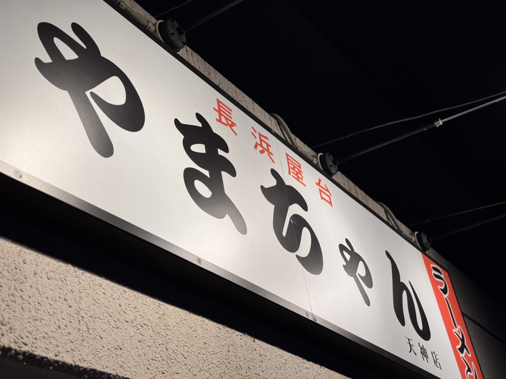 写真 2ページ目 : 長浜屋台 やまちゃん 天神店 - 赤坂/ラーメン | 食べログ