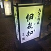魚がし料理佃喜知