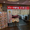 ギョーザ専門店イチロー 三宮店