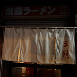 焼豚ラーメン 三條 - 