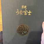 炭焼うな富士 - 